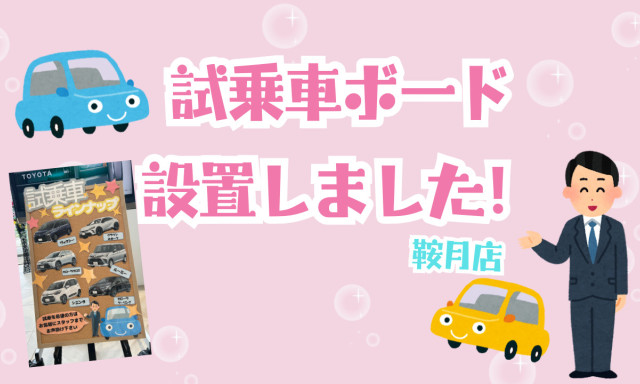 【鞍月店】試乗車ボードを設置しました！！