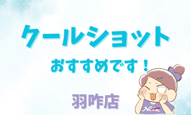 【羽咋店】暑い夏に大活躍！クールショットで快適なカーライフを✨