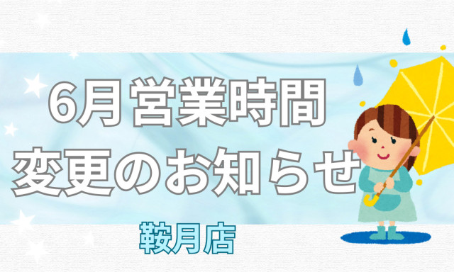 【鞍月店】営業時間変更のお知らせ