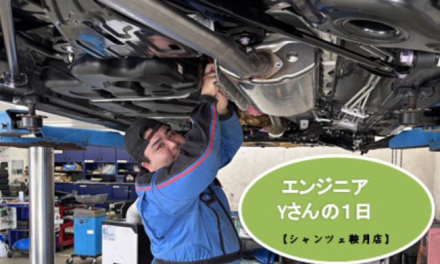 【シャンツェ鞍月】Yエンジニアの1日に密着★