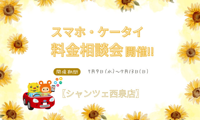【U-Carシャンツェ西泉】au料金相談会開催