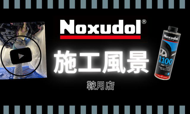 【鞍月店】Noxudol（ノックスドール）施工風景動画☆