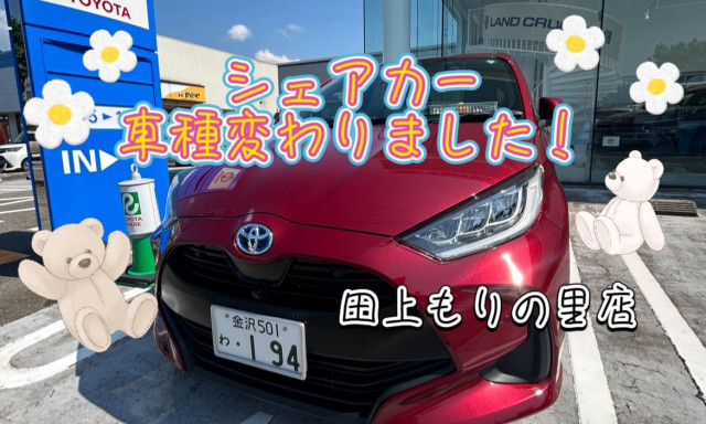 【田上もりの里店】シェアカーの車種が変わりました！