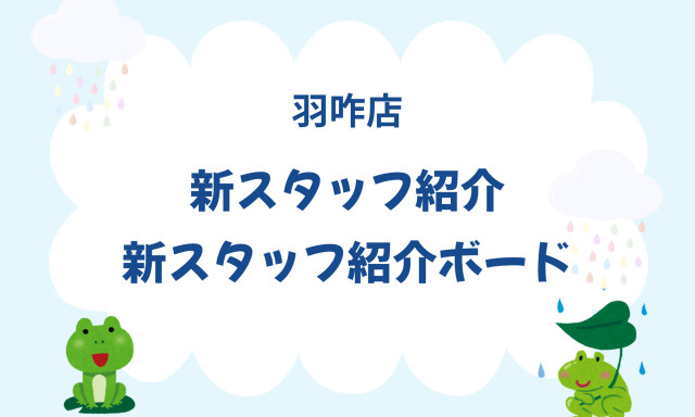 【羽咋店】新スタッフ紹介＆新スタッフ紹介ボード✨