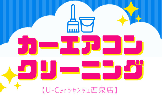 【U-Carシャンツェ西泉】大型連休もうすぐ!!冷房効率UP☆カビ・汚れ対策しませんか？