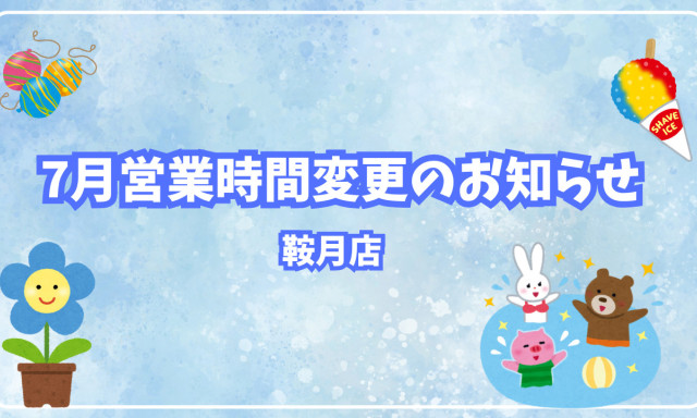 【鞍月店】7月営業時間変更のお知らせ