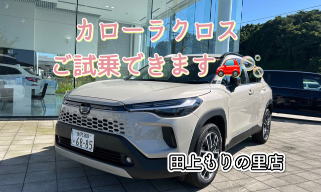 【田上もりの里店】カローラクロス試乗できます！！
