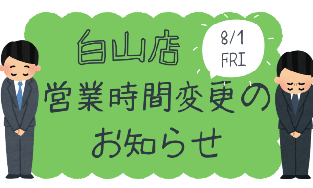 【白山店】 8月1日（金）営業時間変更のお知らせ