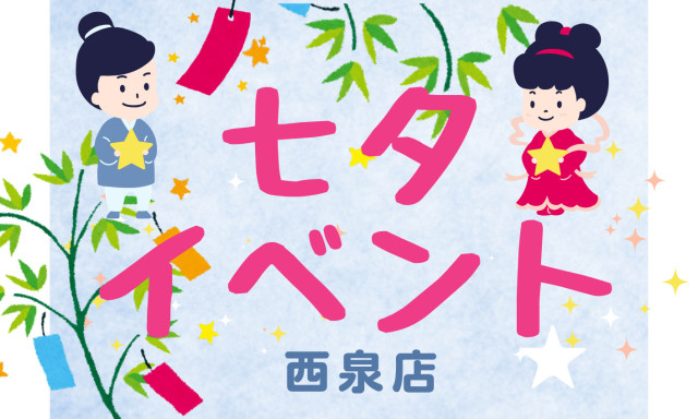 【西泉店】七夕イベント