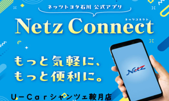 【シャンツェ鞍月】Nets Connect (ネッツコネクト)
