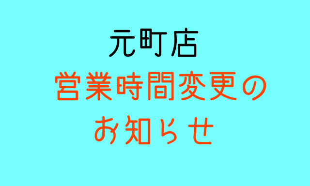 【元町店】6月営業時間変更のお知らせ