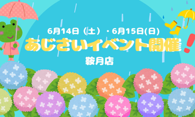 【鞍月店】紫陽花イベント開催！