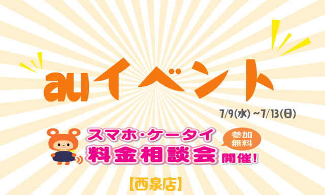 【西泉店】7月auイベント開催