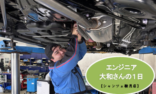 【シャンツェ鞍月】大和エンジニアの1日に密着★