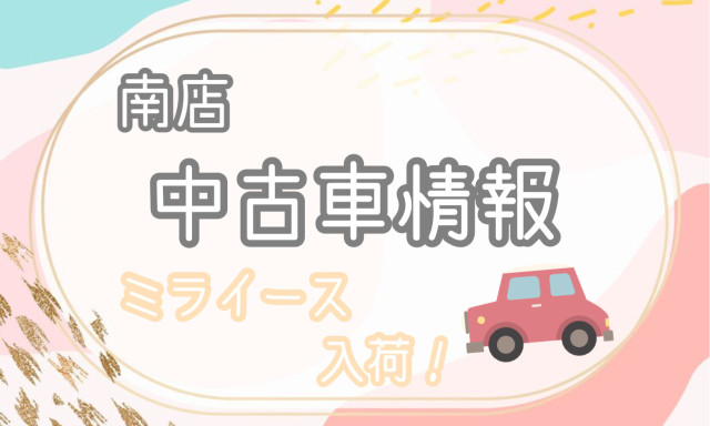 【南店】中古車情報☆ミライース入荷しました！