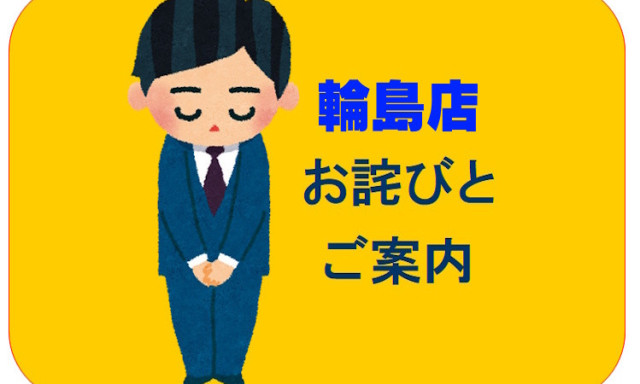 【輪島店】騒音おわびと7月営業時間変更のお知らせ