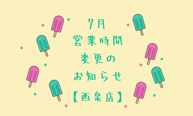 【西泉店】7月3日(木) 営業時間変更のお知らせ