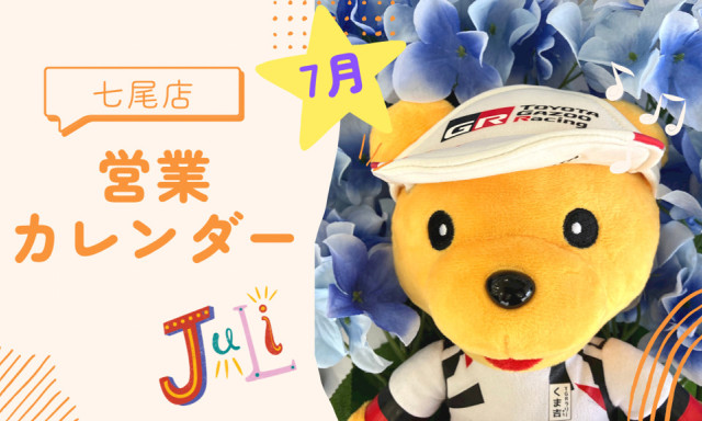 【七尾店】2025年7月営業カレンダー