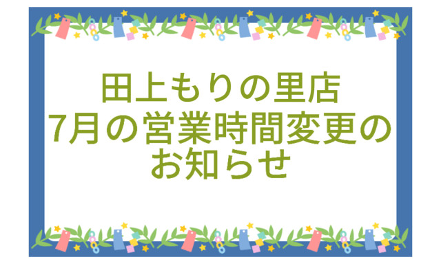 【田上もりの里店】営業時間変更のお知らせ