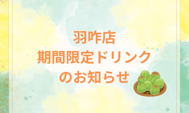 【羽咋店】NEW期間限定ドリンク☆