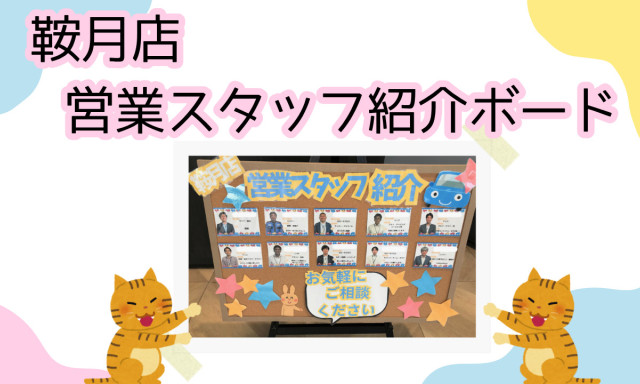 【鞍月店】鞍月店自慢の営業スタッフ紹介！！