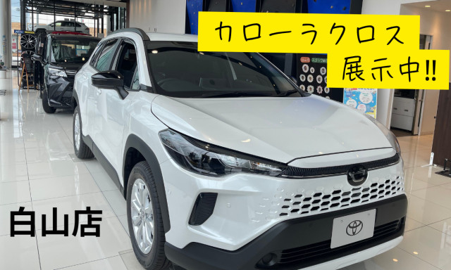 【白山店】展示車新型カローラクロスのご紹介！