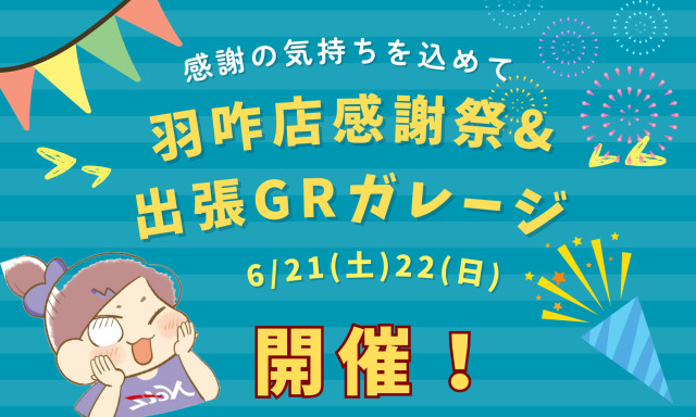 【羽咋店】感謝祭＆出張GRガレージ2DAYS開催！！6/21(土)22(日)は羽咋店に集合！
