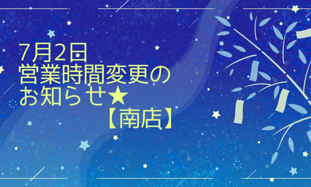 【南店】7月営業時間変更のお知らせ