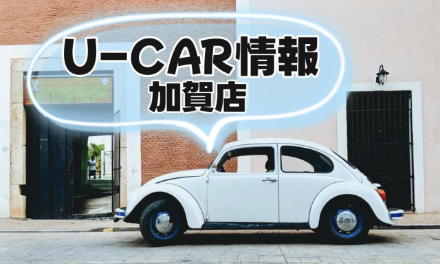 【加賀店】おすすめU-Car情報✨
