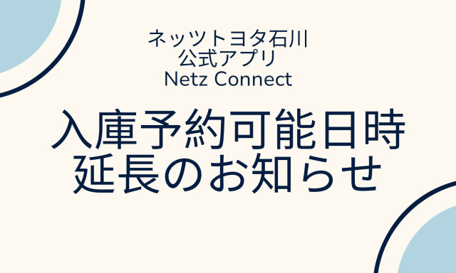 アプリ「Netz Connect」入庫予約可能日時 延長のお知らせ