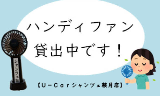【シャンツェ鞍月】ハンディファンでひんやり快適に☆