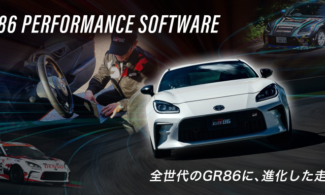 GR86 ソフトウェアアップグレード発売！