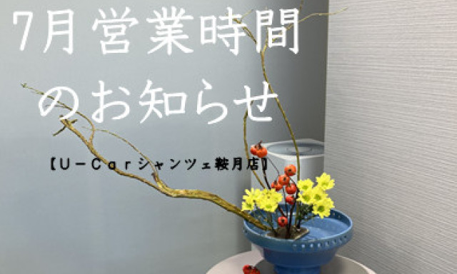 【シャンツェ鞍月】7月営業時間変更のお知らせ