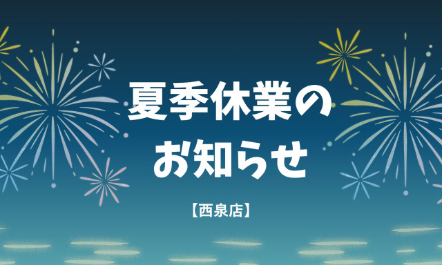 【西泉店】夏季休業のお知らせ