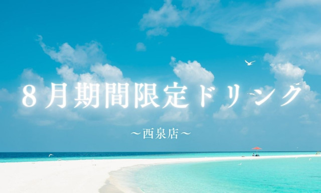 【西泉店】8月期間限定ドリンク