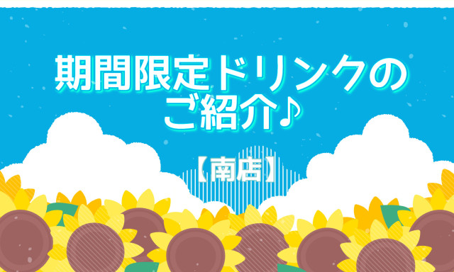 【南店】期間限定！ドリンクメニューのご紹介♪♪