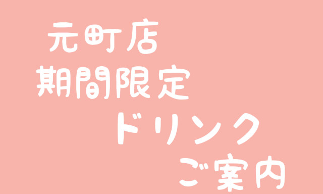 【元町店】新しいドリンク登場