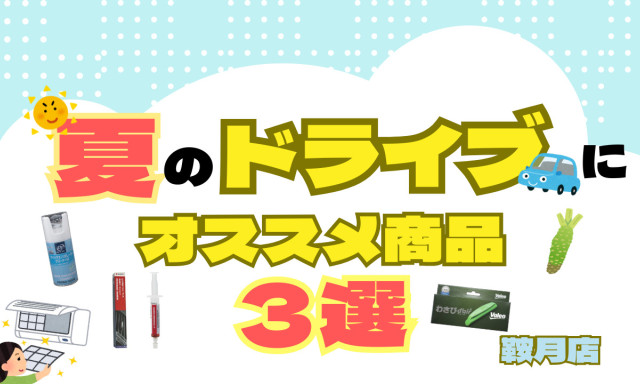 【鞍月店】夏のドライブにオススメ商品紹介.。o○