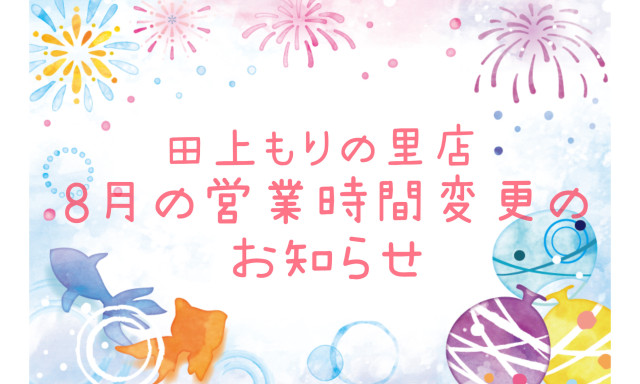 【田上もりの里店】営業時間変更のお知らせ