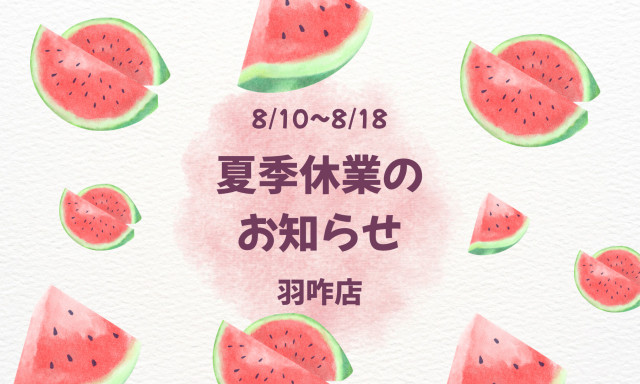 【羽咋店】夏季休業のお知らせ