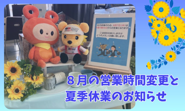 【小松店】8月の営業時間と夏季休業のお知らせ
