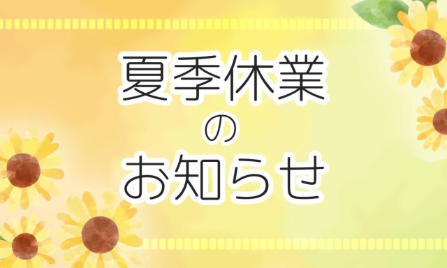 【加賀店】夏季休業のお知らせ