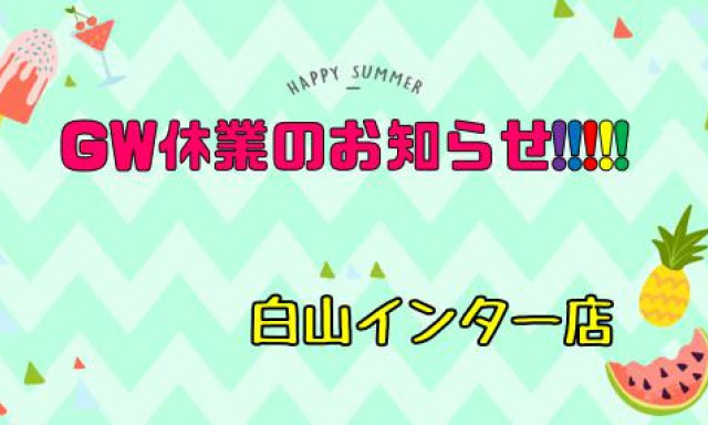 【白山インター店】夏季休業のお知らせ！！！！！