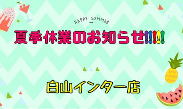 【白山インター店】夏季休業のお知らせ！！！！！