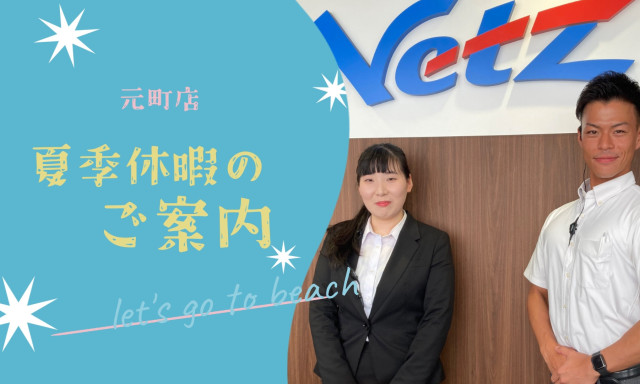 【元町店】夏季休業のお知らせ