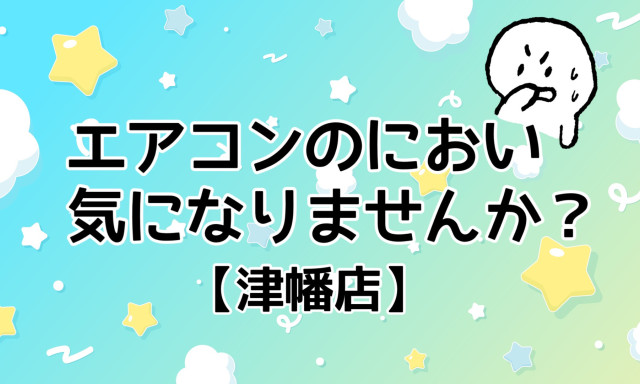 【津幡店】エアコンのにおい気になりませんか？