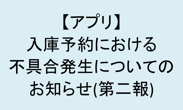 【アプリ】入庫予約における不具合についてのお知らせ(第二報)