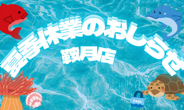 【鞍月店】夏季休業のお知らせ＆8/6(水)の営業時間変更のお知らせ