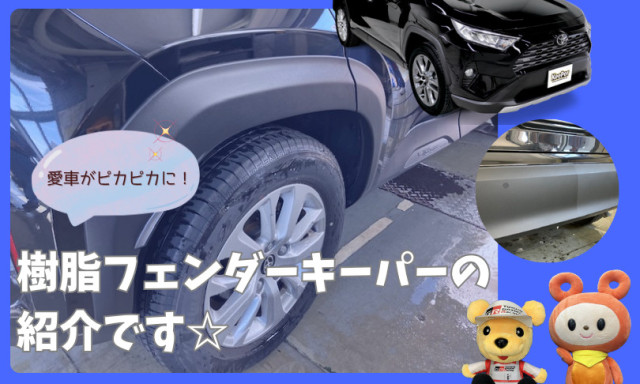 【小松店】「樹脂フェンダーキーパー」の紹介です☆