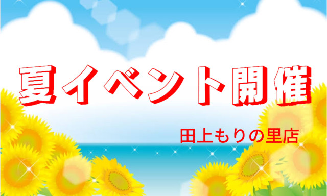 【田上もりの里店】夏のイベント